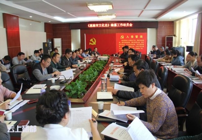 恩施市文体新广局启动《恩施市文化志》编纂工作