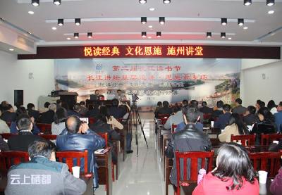 长江读书节基层巡讲恩施市施州讲堂开讲