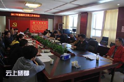                  恩施市文联召开2017年工作推进会