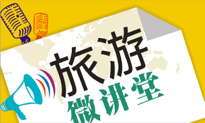 游客外出注意事项