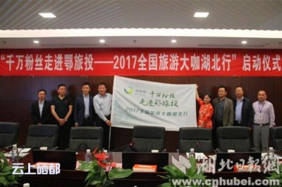 千万粉丝走进鄂旅投 全国旅游大咖开启湖北行（荆楚网）