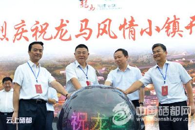 龙马风情小镇开街 恩施旅游添新宠
