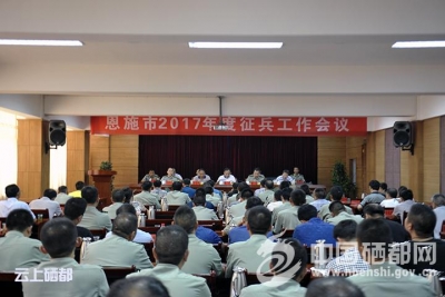 恩施市部署2017年征兵工作