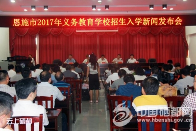 注意！恩施市2017初始年级招生全新政策出台