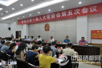 恩施市第十届人大常委会第五次会议召开