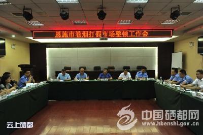 恩施市开展卷烟市场打假百日行动