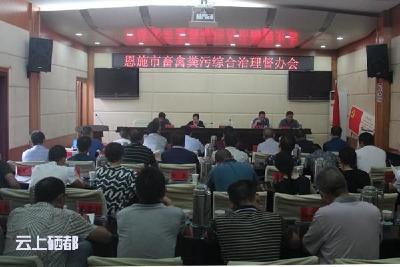 恩施市召开畜禽粪污综合治理工作督办会
