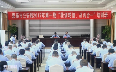 恩施公安局2017年度民警集中轮训今日开班