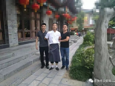 “漂白身份”潜逃18年的湖南籍命案逃犯在恩施落网