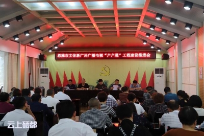 恩施市召开广播电视“户户通”工程建设推进会