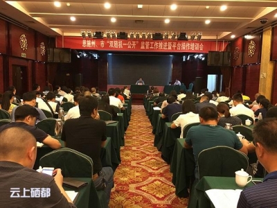 恩施州、市召开“双随机一公开”监管工作推进暨平台操作培训会