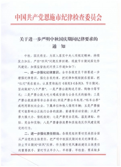 关于进一步严明中秋国庆期间纪律要求的通知