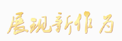 范建生： 新时代要有新作为