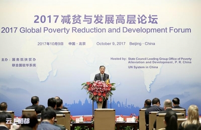 汪洋出席2017减贫与发展高层论坛并致辞