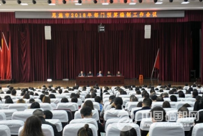恩施市部署2018年部门预算编制工作