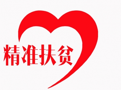 《中国精准扶贫发展报告（2017）》在京发布
