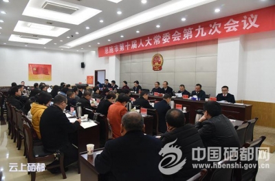 恩施市十届人大常委会召开第九次会议（图）