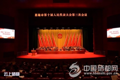 (聚焦两会)市十届人大三次会议召开第二次全体会议