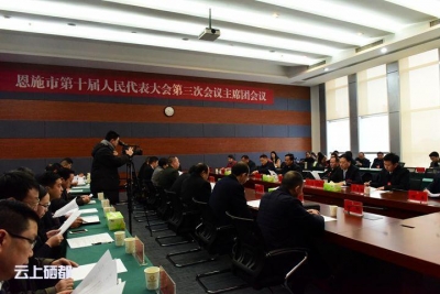 （聚焦两会）市十届人大三次会议主席团召开第二次会议