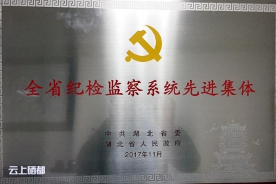 恩施市纪委荣获“全省纪检监察系统先进集体”荣誉称号