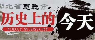 1月20日，历史上的今天，恩施发生了这些大事