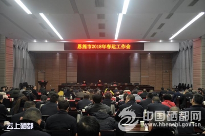 春运将至，恩施市全力以赴保安全！