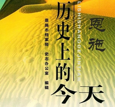 1月2日，历史上的今天，恩施发生了这些大事