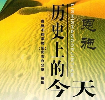 1月16日，历史上的今天，恩施发生了这些大事