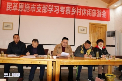 民革恩施市支部开展乡村休闲旅游考察调研活动