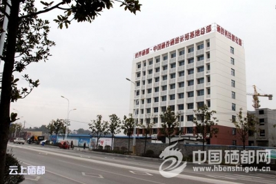 “世界硒都．中国硒谷”硒游示范基地总部建成