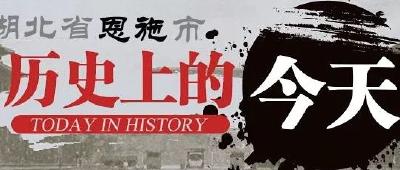 1月21日，历史上的今天，恩施发生了这些大事