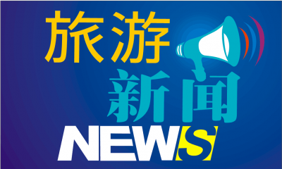 “把恩施建设成国际知名旅游目的地”