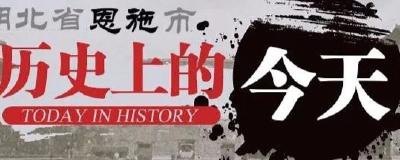 1月29日，历史上的今天，恩施发生了这些大事