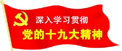 （学贯十九大）问答声中学精神 