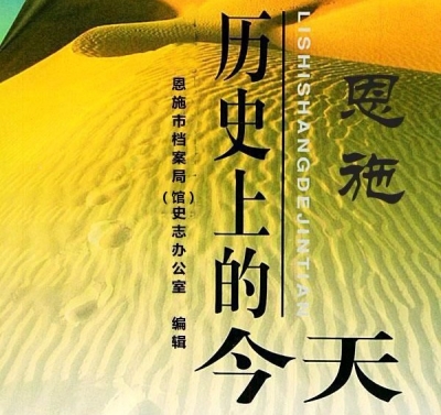 1月19日，历史上的今天，恩施发生了这些大事