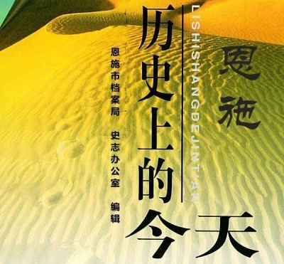 1月3日，历史上的今天，恩施发生了这些大事