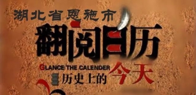 恩施，历史上的今天