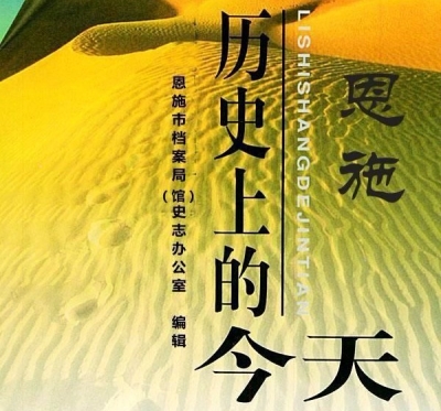 1月18日，历史上的今天，恩施发生了这些大事