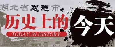 2月22日，历史上的今天，恩施发生了这些大事
