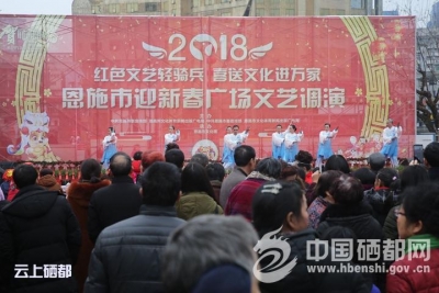 2018迎新春广场文艺调演浓情上演