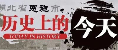 2月24日，历史上的今天，恩施发生了这些大事