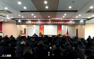恩施城管召开2017年度个人年终考核暨民主测评会
