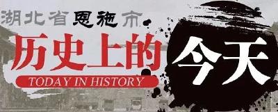 4月3日，历史上的今天，恩施发生了这些大事