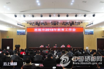 恩施市六个“着力”  办人民满意教育