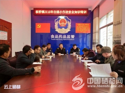 板桥镇开展白酒小作坊安全知识培训