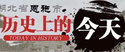 3月4日，历史上的今天，恩施发生了这些大事