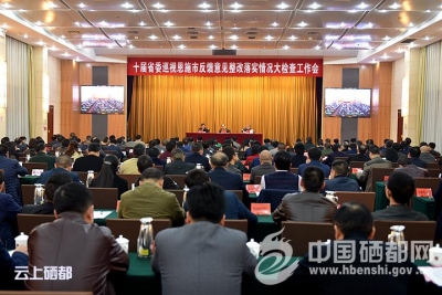 十届省委巡视恩施市反馈意见整改落实情况工作会召开