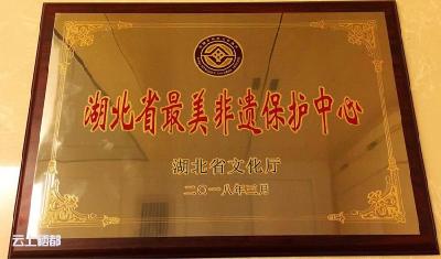 恩施市非遗中心荣获省最美非遗保护中心殊荣