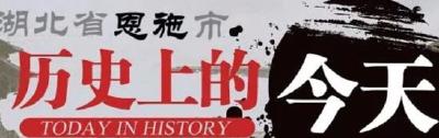 3月6日，历史上的今天，恩施发生了这些大事