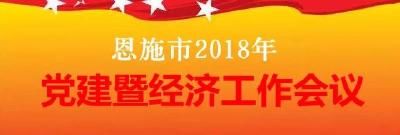 恩施市巧借“红包”激活“细胞”助脱贫
